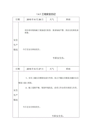 [监理资料]工地安全日记.docx