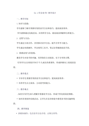 《42学会读书》（教案）四年级上册综合实践活动安徽大学版.docx