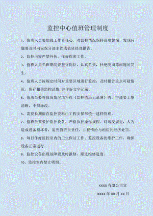 监控中心值班管理制度.docx