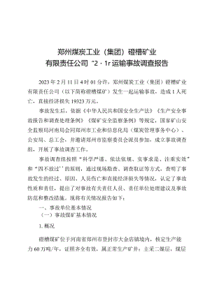 郑州煤炭工业(集团)磴槽矿业有限责任公司“2·11”运输事故调查报告.docx