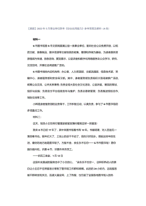 【真题】2023年5月事业单位联考《综合应用能力》参考答案及解析（A类）.docx