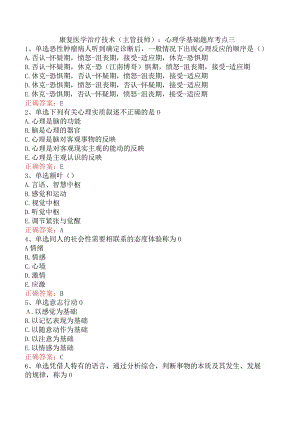 康复医学治疗技术(主管技师)：心理学基础题库考点三.docx