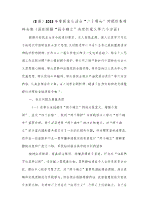 （3篇）2023年度民主生活会“六个带头”对照检查材料合集（深刻领悟“两个确立”决定性意义等六个.docx