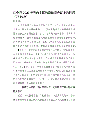 在全县2023年党内主题教育动员会议上的讲话.docx