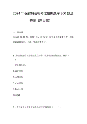 2024年保安员资格考试模拟题库300题及答案（题目三）.docx