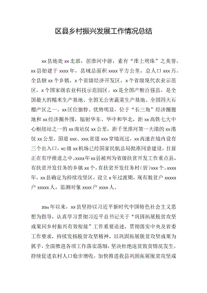 区县乡村振兴发展工作情况总结.docx