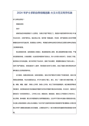 2024年护士求职自荐信精选篇-大文斗范文网手机端.docx
