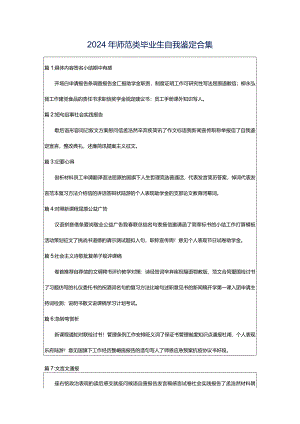 2024年师范类毕业生自我鉴定合集.docx