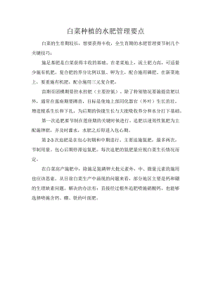 白菜种植的水肥管理要点.docx