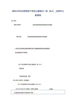 2024年年甘肃军转干考试公基每日一练（8.4）_甘肃中公教育网.docx