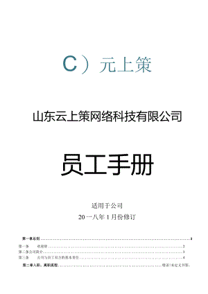 XX网络科技企业员工手册范文.docx