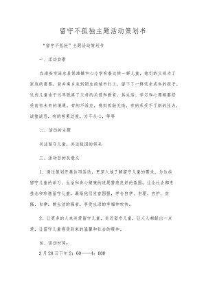 留守不孤单主题活动策划书.docx