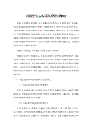 制造企业应收账款风险控制策略.docx