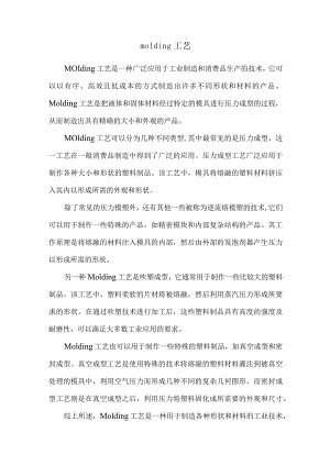 molding工艺.docx