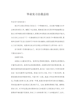 毕业实习自我总结.docx