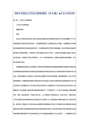 2024年因为工作压力辞职报告（共6篇）-大文斗范文网.docx