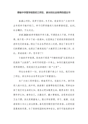 博喻中学复学前致初三师生、家长和社会各界的倡议书.docx
