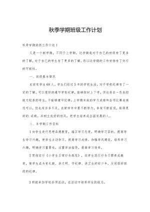 秋季学期班级工作计划.docx