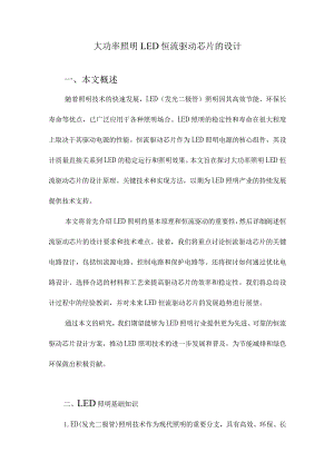 大功率照明LED恒流驱动芯片的设计.docx