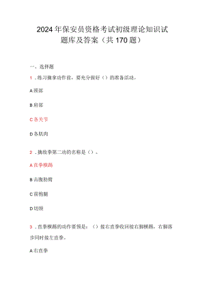 2024年保安员资格考试初级理论知识试题库及答案（共170题）.docx