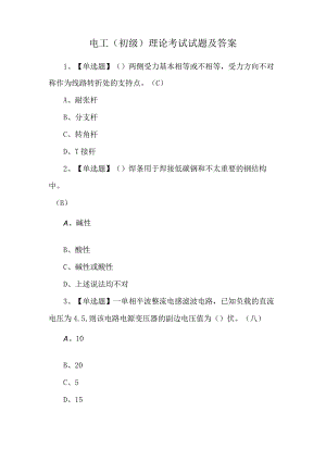 电工（初级）理论考试试题及答案.docx