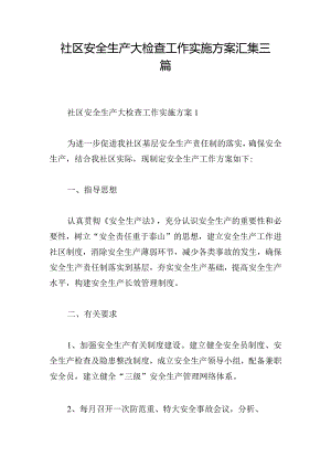 社区安全生产大检查工作实施方案汇集三篇.docx
