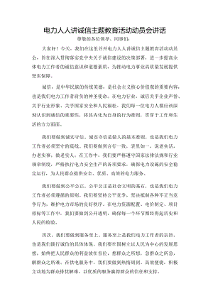 电力人人讲诚信主题教育活动动员会讲话.docx