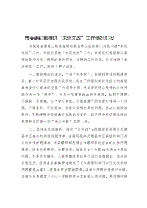 市委组织部推进“未巡先改”工作情况汇报&微党课：党员干部要时常扪心“四问”.docx