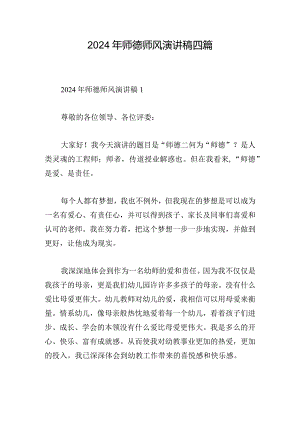 2024年师德师风演讲稿四篇.docx