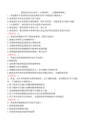 康复医学治疗技术(主管技师)：功能障碍康复二.docx