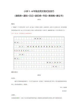 小学1-6年级应用文格式及技巧（请假条+通知+日记+读后感+书信+表扬稿+建议书）.docx