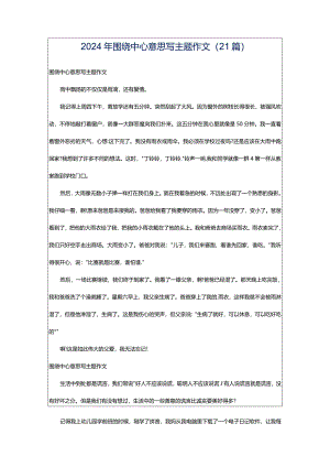 2024年围绕中心意思写主题作文（21篇）.docx