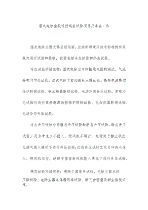 湿式电除尘投运投运前试验项目及准备工作.docx