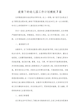疫情下的幼儿园工作计划模板7篇.docx