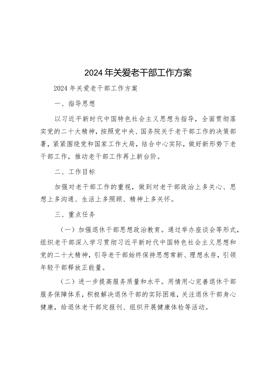 2024年关爱老干部工作方案&某县妇女联合会关于巡察整改进展情况的报告.docx_第1页