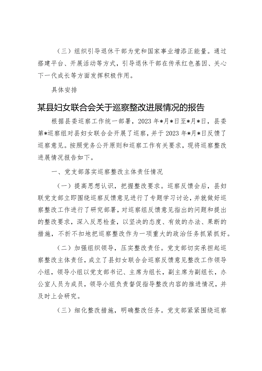 2024年关爱老干部工作方案&某县妇女联合会关于巡察整改进展情况的报告.docx_第2页