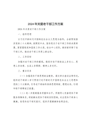 2024年关爱老干部工作方案&某县妇女联合会关于巡察整改进展情况的报告.docx