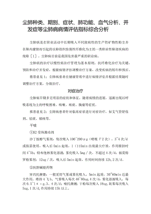 尘肺种类、期别、症状、肺功能、血气分析、并发症等尘肺病病情评估指标综合分析.docx