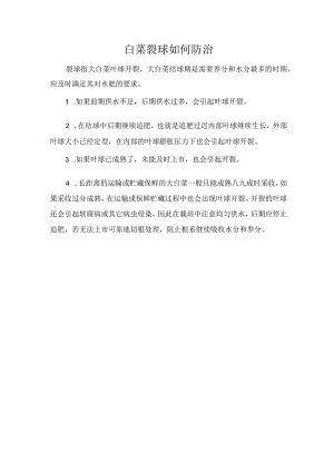 白菜裂球如何防治.docx