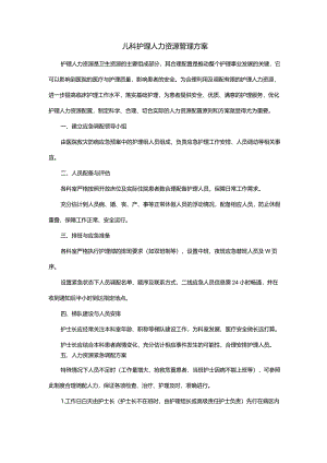 儿科护理人力资源管理方案.docx