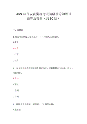2024年保安员资格考试初级理论知识试题库及答案（共90题）.docx