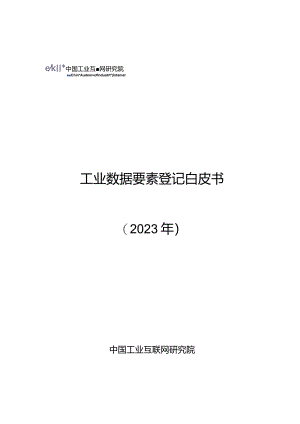 《工业数据要素登记白皮书》.docx
