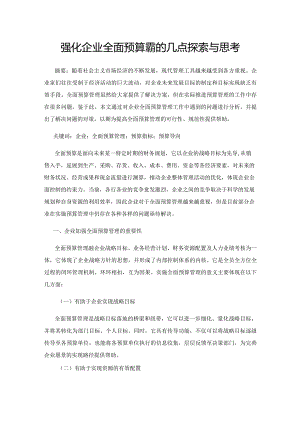 强化企业全面预算管理的几点探索与思考.docx
