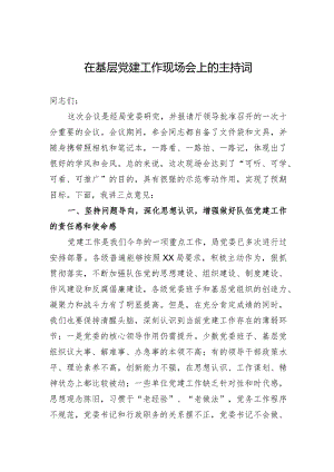2024年在基层党建工作现场会上的主持词.docx