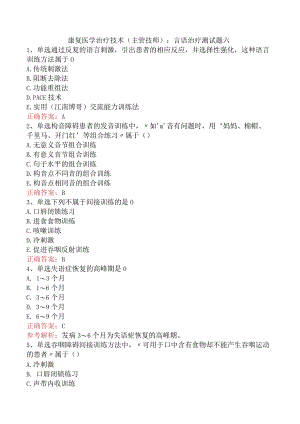 康复医学治疗技术(主管技师)：言语治疗测试题六.docx