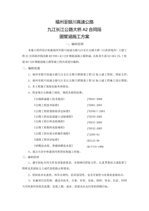 圆管涵、倒虹吸专项施工方案（圆管涵5道、钢筋混凝土盖板涵3道、钢筋混凝土盖板通道4道）.docx