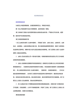 差旅费报销规定.docx