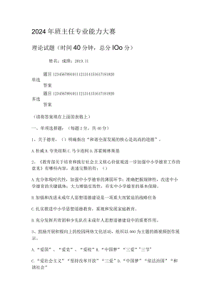 2024年班主任专业能力知识竞赛考试大赛题库.docx