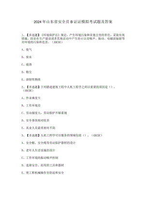 2024年山东省安全员B证证模拟考试题及答案.docx