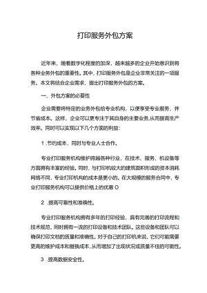 打印服务外包方案.docx